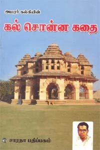 கல்கி எழுதிய கல் சொன்ன கதை - Book Cover