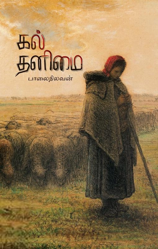 பாலை நிலவன் எழுதிய கல் தனிமை - Book Cover