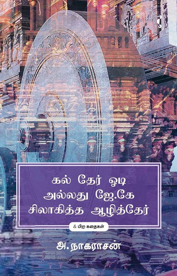 ஆ. நாகராசன் எழுதிய கல் தேர் ஓடி அல்லது ஜே.கே.சிலாகித்த ஆழித்தேர் - Book Cover