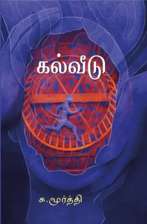 க. மூர்த்தி எழுதிய கல்வீடு - Book Cover