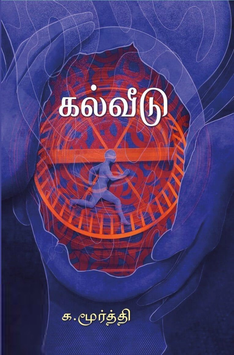 க. மூர்த்தி எழுதிய கல்வீடு - Book Cover