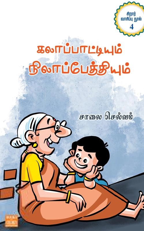 சாலை செல்வம் எழுதிய கலாப்பாட்டியும் நிலாப்பேத்தியும் - Book Cover