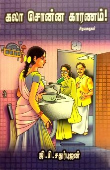 ஜி.பி. சதுர்புஜன் எழுதிய கலா சொன்ன காரணம் - Book Cover