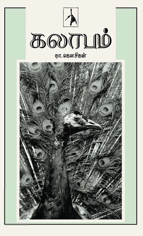 நா. கௌசிகன் எழுதிய கலாபம் - Book Cover