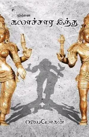 ஜெயமோகன் எழுதிய கலாச்சார இந்து - Book Cover