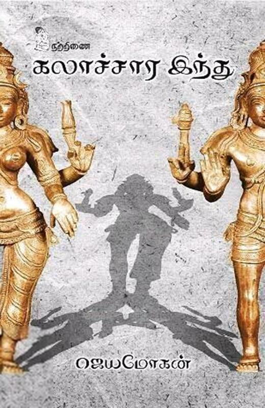 ஜெயமோகன் எழுதிய கலாச்சார இந்து - Book Cover