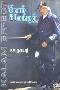 நாயர் எழுதிய கலாம் காலங்கள் - Book Cover