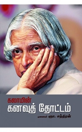 முனைவர் ஞா. சந்திரன் எழுதிய கலாமின் கனவுத் தோட்டம் - Book Cover