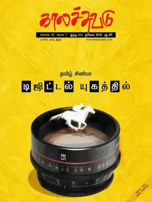 காலச்சுவடு எழுதிய காலச்சுவடு (ஜூலை 2018) - Book Cover