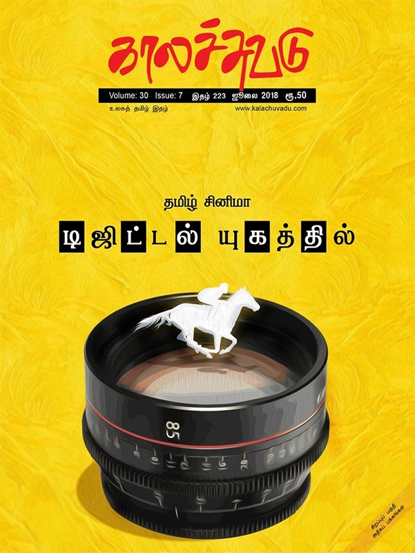காலச்சுவடு எழுதிய காலச்சுவடு (ஜூலை 2018) - Book Cover
