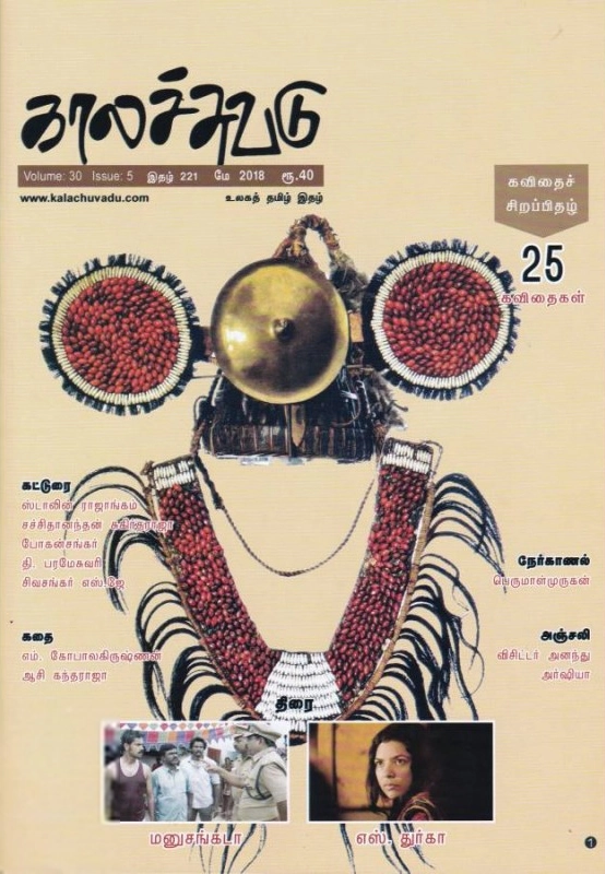காலச்சுவடு எழுதிய காலச்சுவடு (மே 2018) - Book Cover