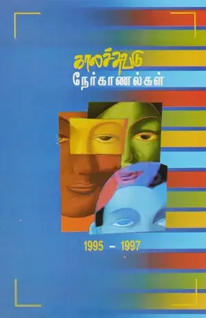 காலச்சுவடு எழுதிய காலச்சுவடு நேர்காணல்கள் (1995-1997) - Book Cover