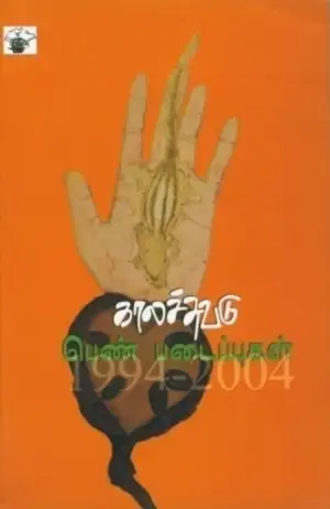 காலச்சுவடு எழுதிய காலச்சுவடு பெண் படைப்புகள் (1994-2004) - Book Cover