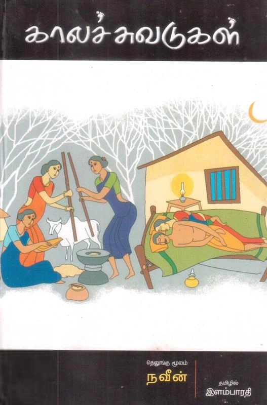 நவீன் எழுதிய காலச்சுவடுகள் - Book Cover