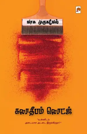 வாசு முருகவேல் எழுதிய கலாதீபம் லொட்ஜ் - Book Cover