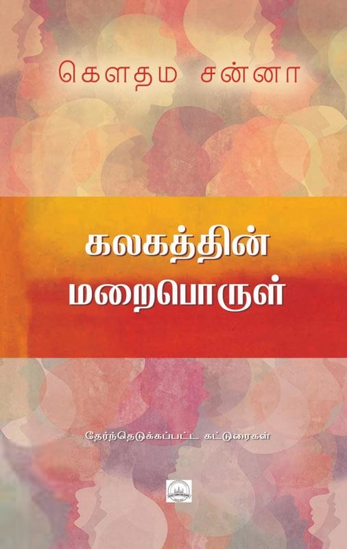கௌதம சன்னா எழுதிய கலகத்தின் மறைபொருள் - Book Cover