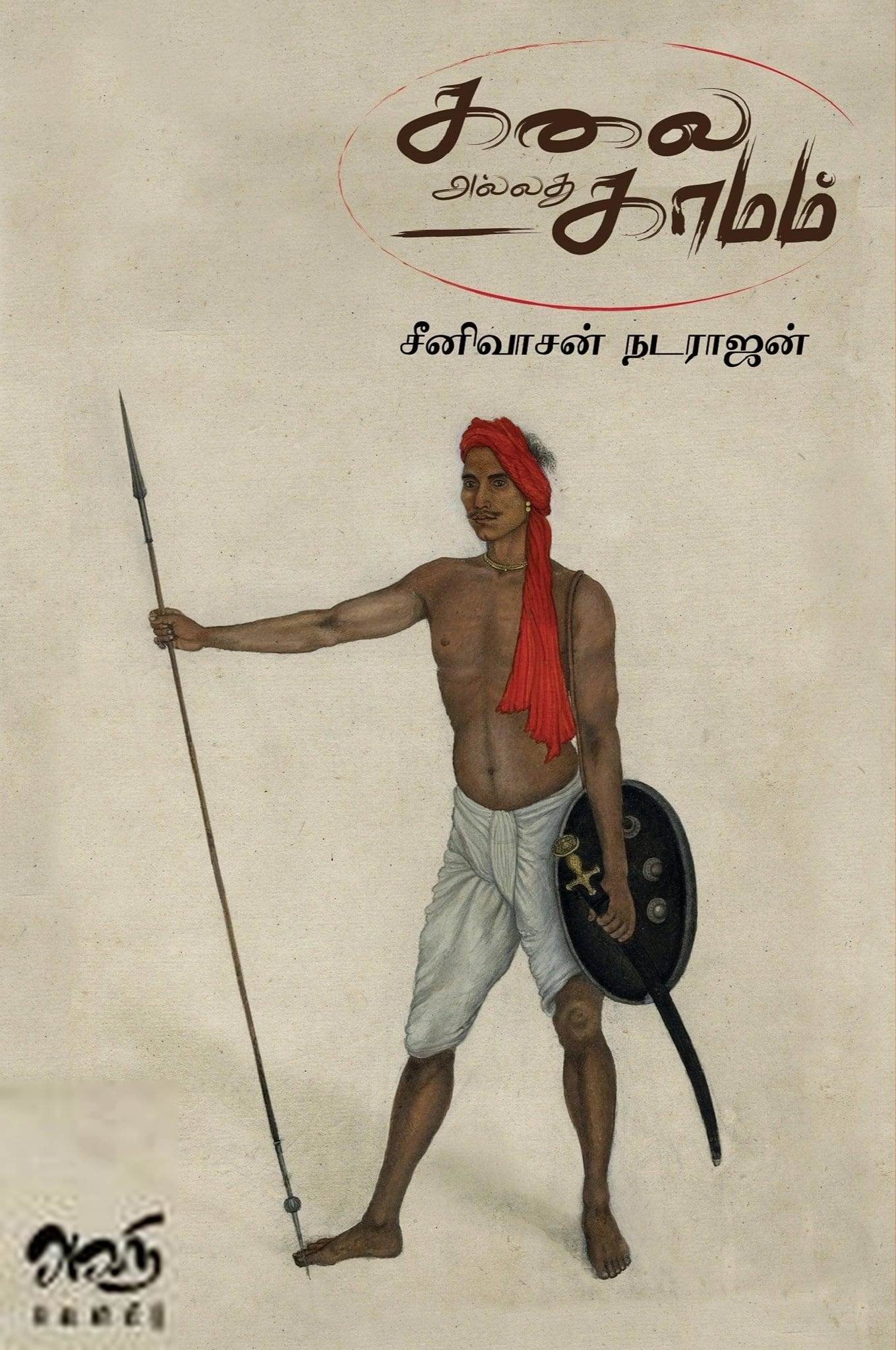 சீனிவாசன் நடராஜன் எழுதிய கலை அல்லது காமம் - Book Cover