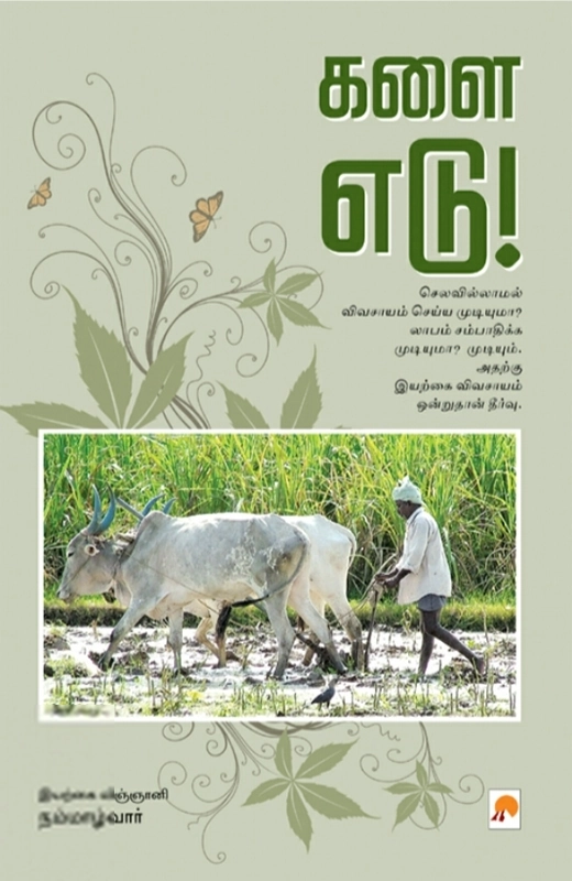 கோ. நம்மாழ்வார் எழுதிய களை எடு - Book Cover