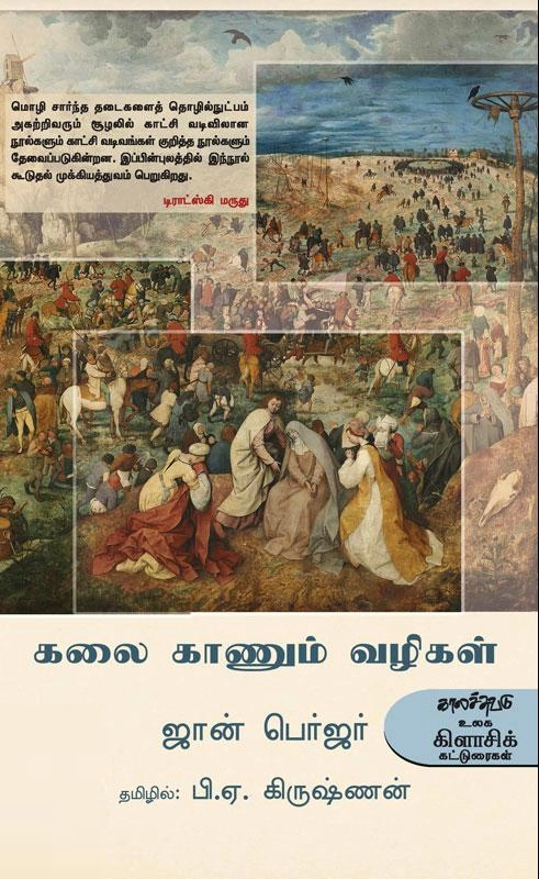 John Berger எழுதிய கலை காணும் வழிகள் - Book Cover