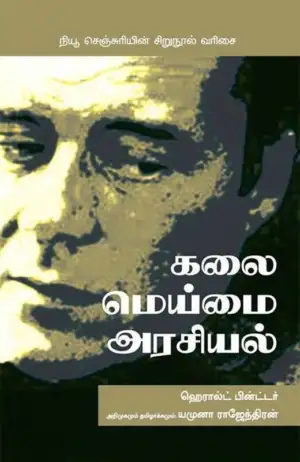ஹெரால்ட் பின்ட்டர் எழுதிய கலை மெய்மை அரசியல் - Book Cover