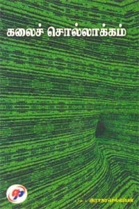 டாக்டர் இராதாசெல்லப்பன் எழுதிய கலைச் சொல்லாக்கம் - Book Cover