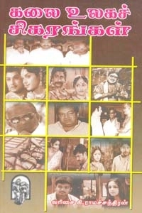 வரிசை கி. ராமசந்திரன் எழுதிய கலை உலகச் சிகரங்கள் - Book Cover
