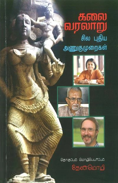 தேன்மொழி எழுதிய கலை வரலாறு - Book Cover