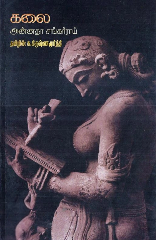 அன்னதா சங்கர்ராய் எழுதிய கலை - Book Cover
