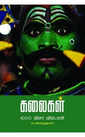 சா. அனந்தகுமார் எழுதிய கலைகள் 1000 வினா விடைகள் - Book Cover