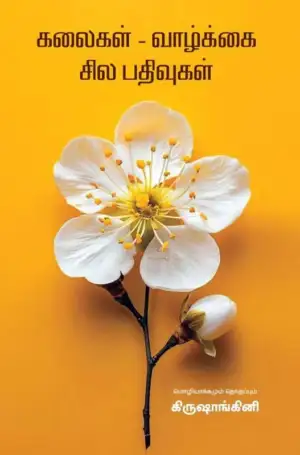 கிருஷாங்கினி எழுதிய கலைகள் - வாழ்க்கை - சில பதிவுகள் - Book Cover