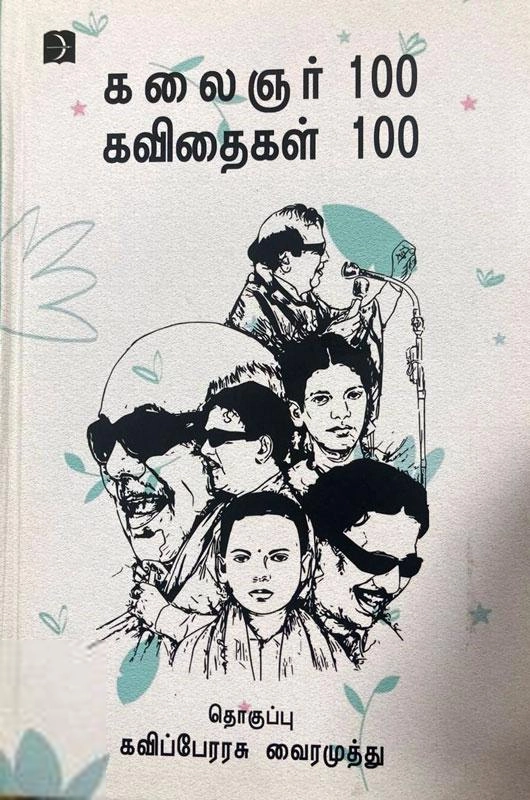 வைரமுத்து எழுதிய கலைஞர் 100 கவிதைகள் 100 - Book Cover