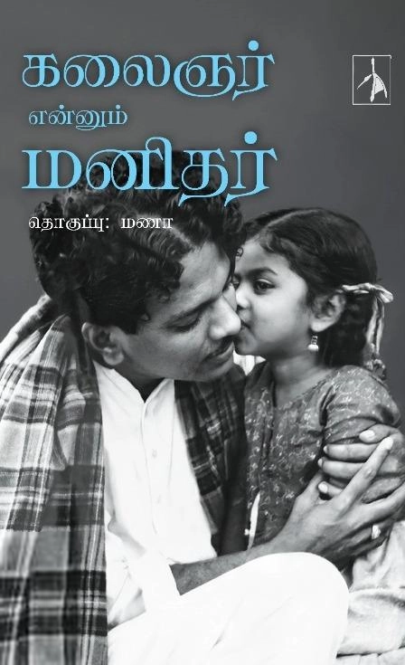 Pen Bird எழுதிய கலைஞர் என்னும் மனிதர் - Book Cover