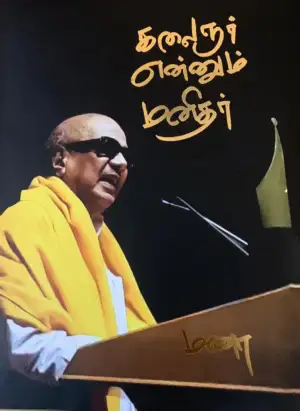 மணா எழுதிய கலைஞர் என்னும் மனிதர் - Book Cover