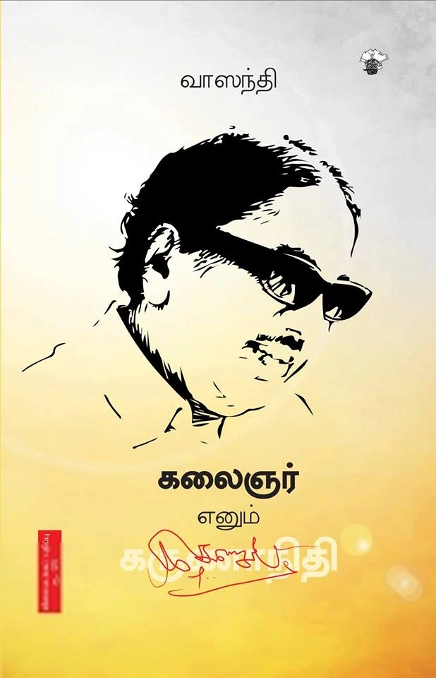 வாஸந்தி எழுதிய கலைஞர் எனும் கருணாநிதி - Book Cover
