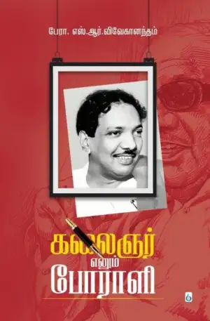 பேரா. எஸ். ஆர். விவேகானந்தம் எழுதிய கலைஞர் எனும் போராளி - Book Cover