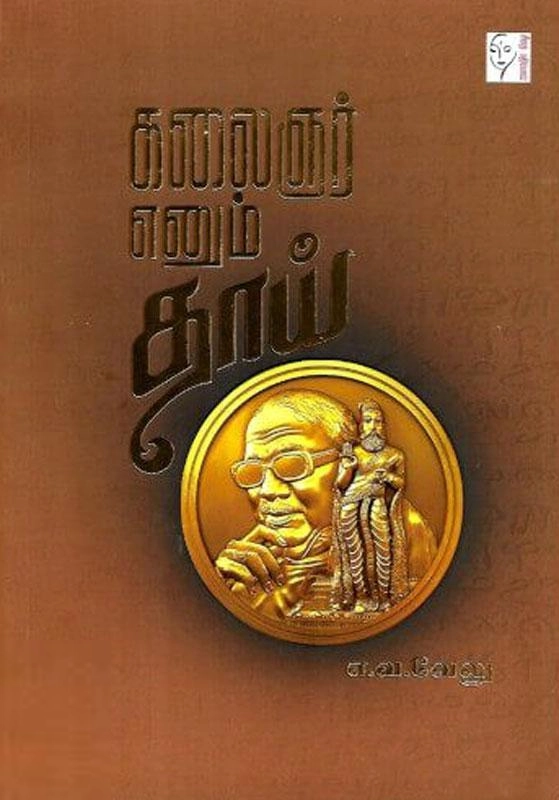 எ.வ. வேலு எழுதிய கலைஞர் எனும் தாய் - Book Cover