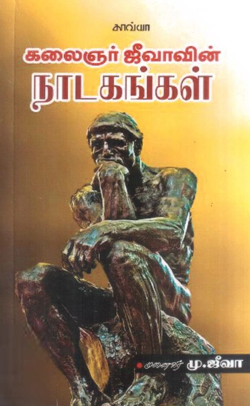 மு. ஜீவா எழுதிய கலைஞர் ஜீவாவின் நாடகங்கள் - Book Cover