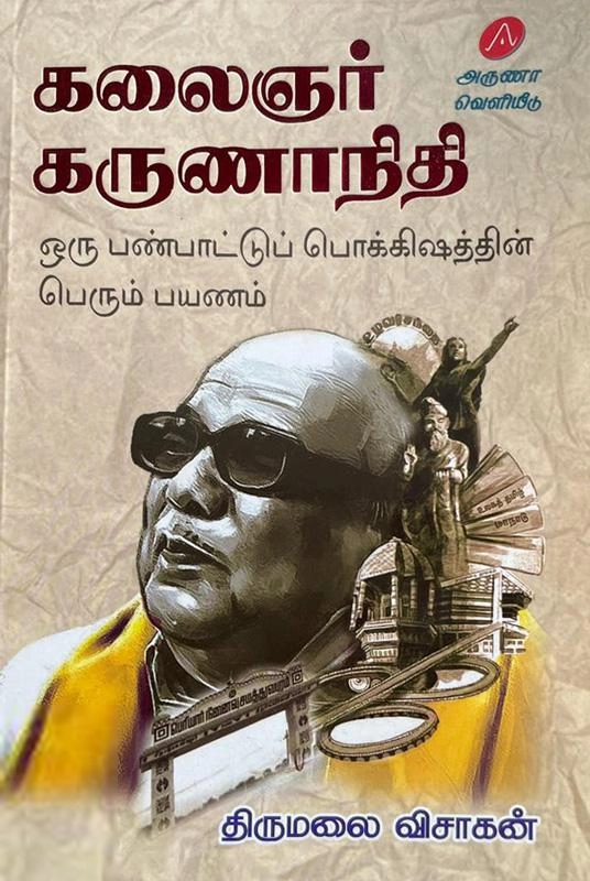 திருமலை விசாகன் எழுதிய கலைஞர் கருணாநிதி - Book Cover