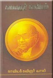 கவிஞர் வாலி எழுதிய கலைஞர் காவியம் (மக்கள் பதிப்பு) - Book Cover
