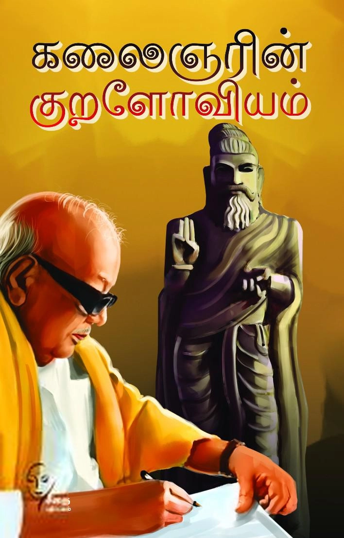 கலைஞர் மு. கருணாநிதி எழுதிய கலைஞரின் குறளோவியம் - Book Cover