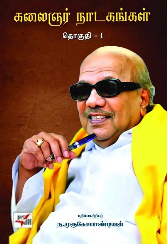 கலைஞர் மு. கருணாநிதி எழுதிய கலைஞர் நாடகங்கள் (இரண்டு தொகுதிகள்) - Book Cover
