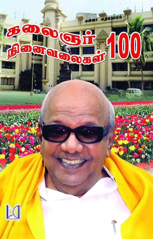 குகன் எழுதிய கலைஞர் நினைவலைகள் 100 - Book Cover