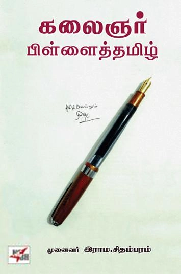 முனைவர் இராம. சிதம்பரம் எழுதிய கலைஞர் பிள்ளைத்தமிழ் - Book Cover