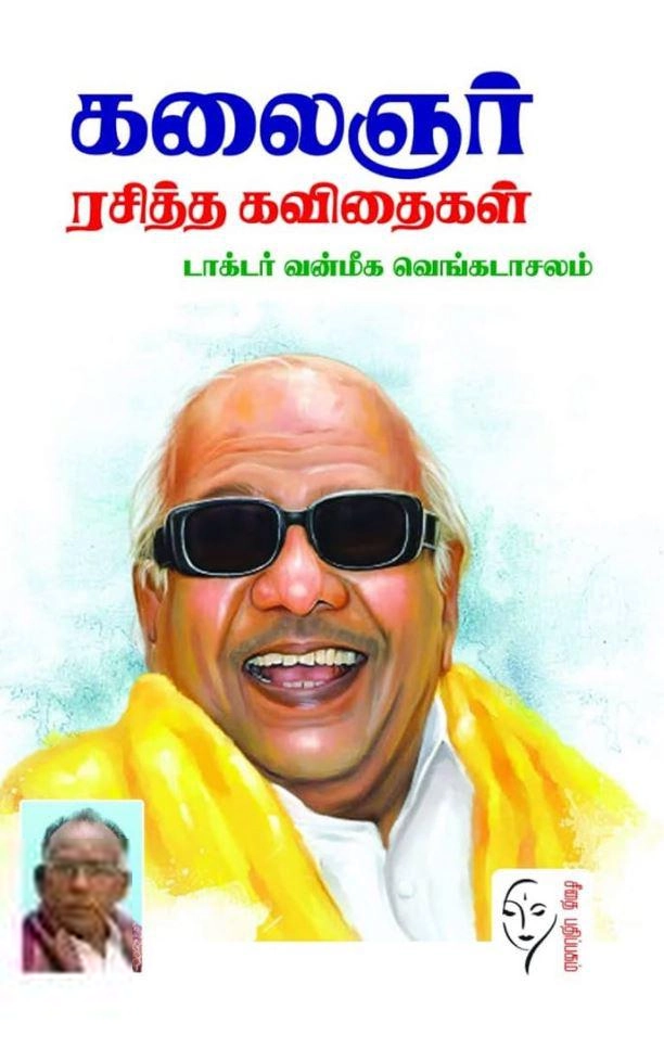 டாக்டர். வன்மீக. வெங்கடாசலம் எழுதிய கலைஞர் ரசித்த கவிதைகள் - Book Cover