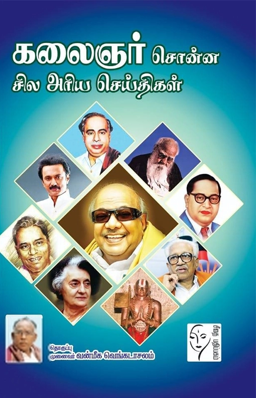 டாக்டர். வன்மீக. வெங்கடாசலம் எழுதிய கலைஞர் சொன்ன சில அரிய செய்திகள் - Book Cover