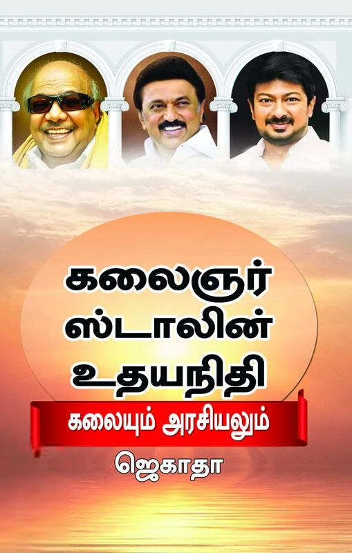 ஜெகாதா எழுதிய கலைஞர் ஸ்டாலின் உதயநிதி - Book Cover