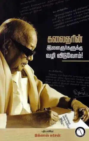 கருஞ்சட்டைப் பதிப்பகம் எழுதிய கலைஞரின் இளைஞர்களுக்கு வழி விடுவோம்! - Book Cover