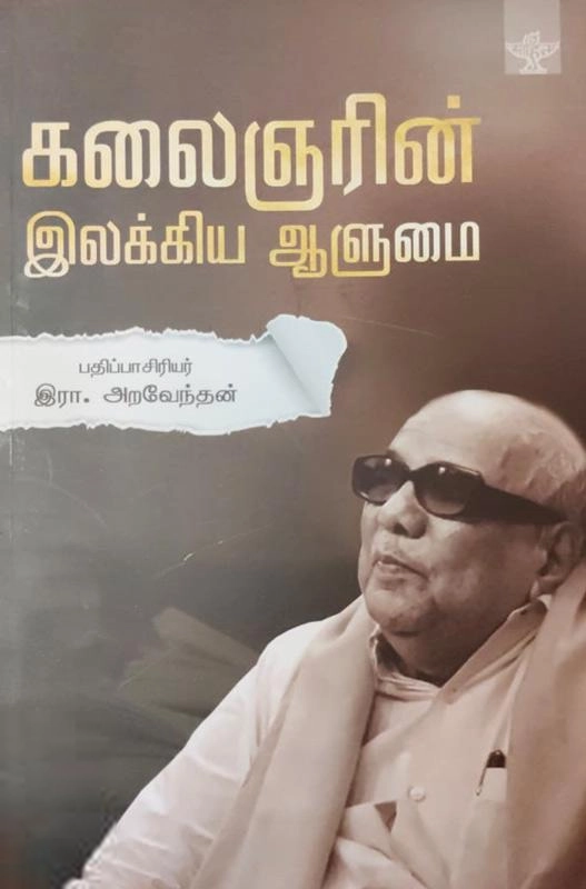 சாகித்திய அகாடெமி எழுதிய கலைஞரின் இலக்கிய ஆளுமை (சாகித்திய அகாடெமி) - Book Cover