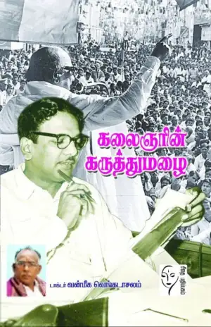 டாக்டர். வன்மீக. வெங்கடாசலம் எழுதிய கலைஞரின் கருத்துமழை - Book Cover