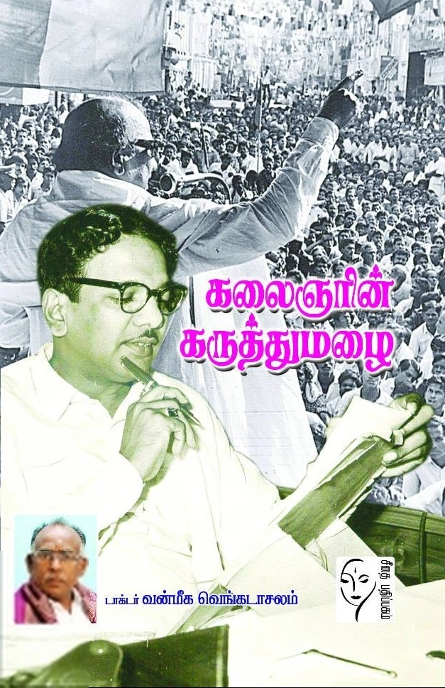 டாக்டர். வன்மீக. வெங்கடாசலம் எழுதிய கலைஞரின் கருத்துமழை - Book Cover